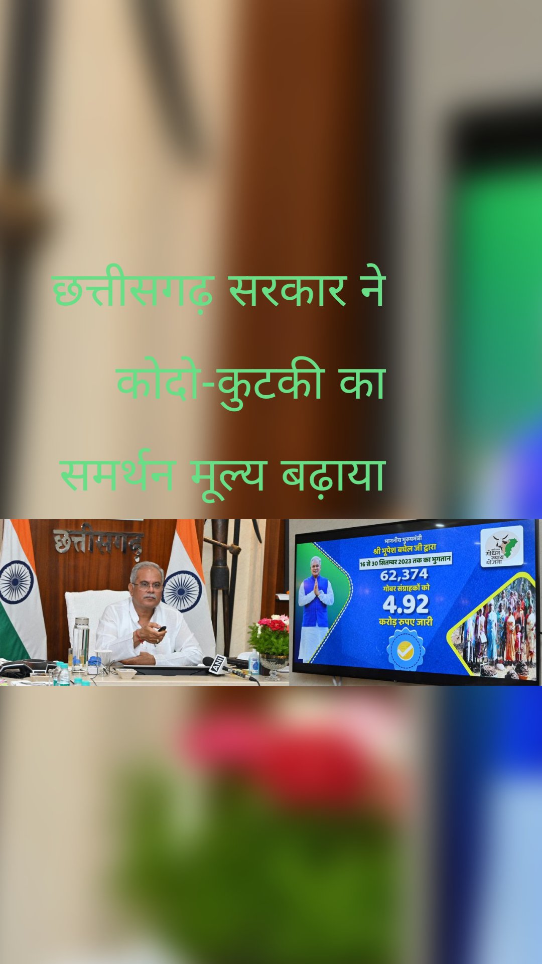 छत्तीसगढ़ सरकार ने कोदो-कुटकी का समर्थन मूल्य बढ़ाया